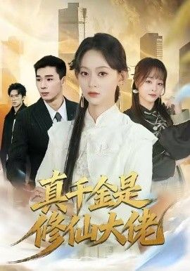 真千金是修仙大佬(全集)