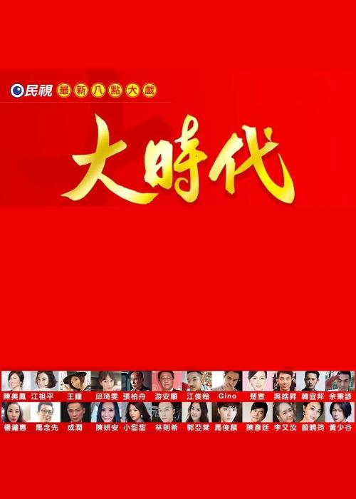 大时代2018(全集)