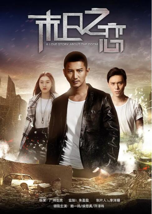 末日之恋(全集)