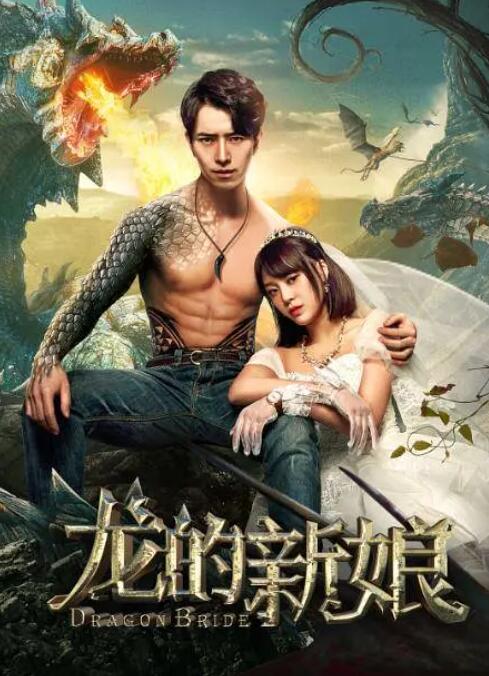龙的新娘(全集)