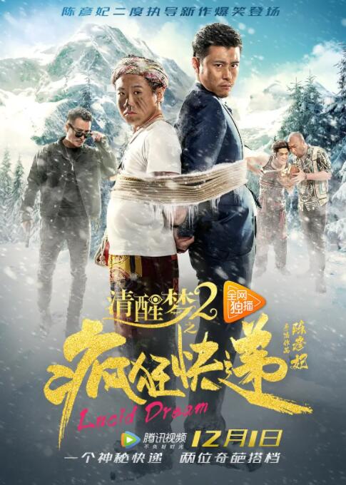 清醒梦2之疯狂快递(全集)