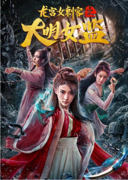 龙宫女刺客之大明女监(全集)