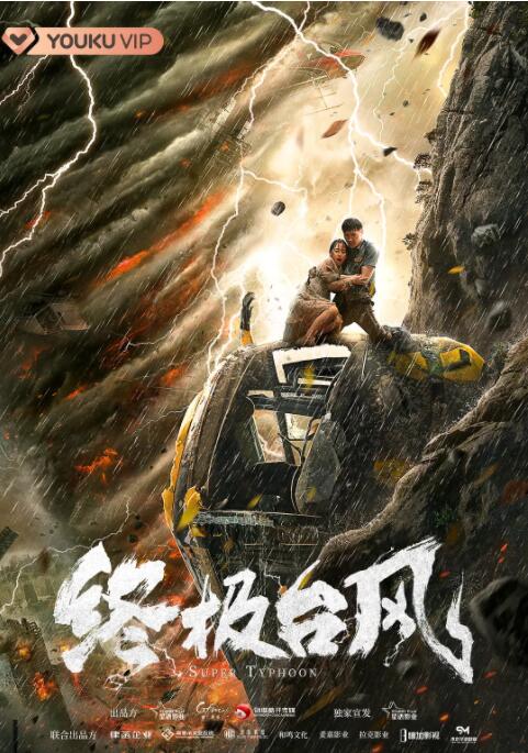 终极台风(全集)