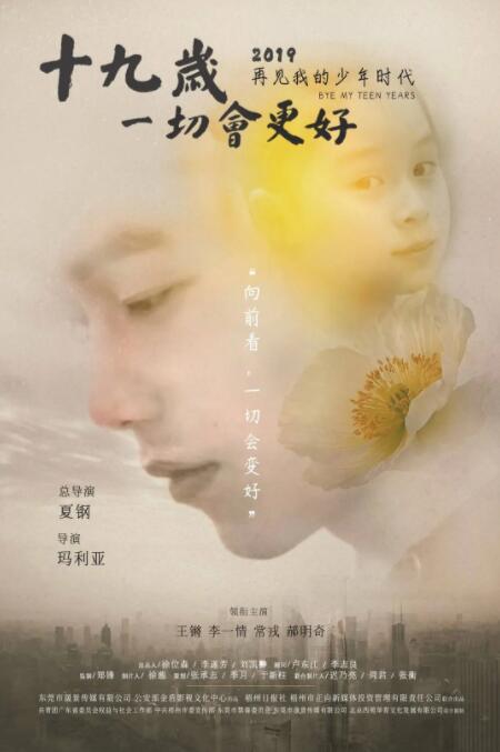 十九岁，一切会更好(全集)