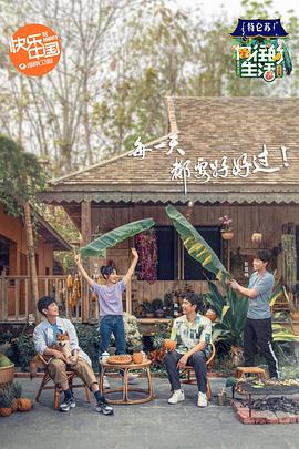 向往的生活4 会员Plus版(全集)