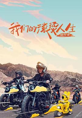 我们的滚烫人生 第二季(全集)