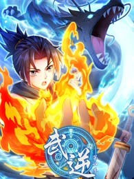 武逆 动态漫画 第四季(全集)