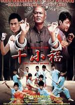 十小福(全集)
