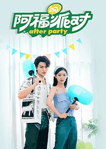 阿福的派对·长乐曲(全集)