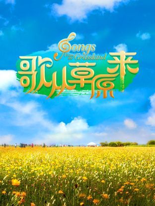 歌从草原来(全集)
