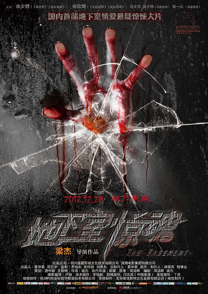地下室惊魂 2012(全集)