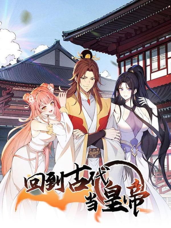 回到古代当皇帝(全集)