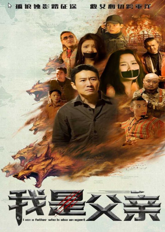 我是父亲(全集)