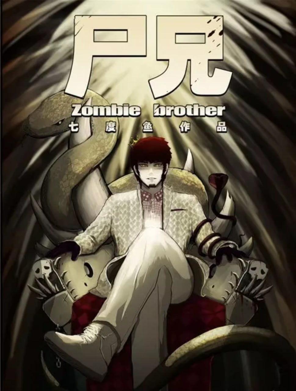 尸兄 第一季(全集)