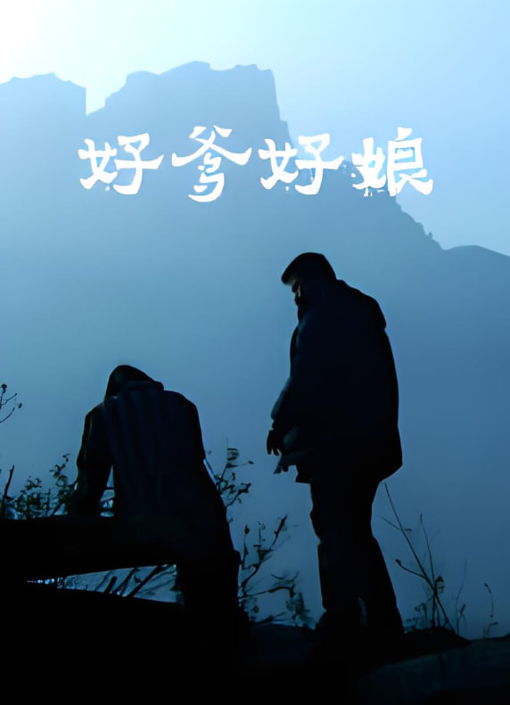 好爹好娘 2004(全集)