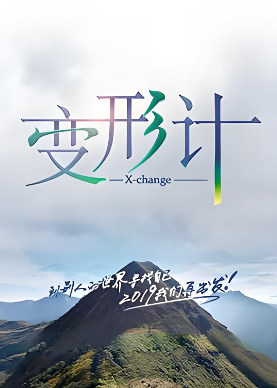 变形计 第十七季(全集)