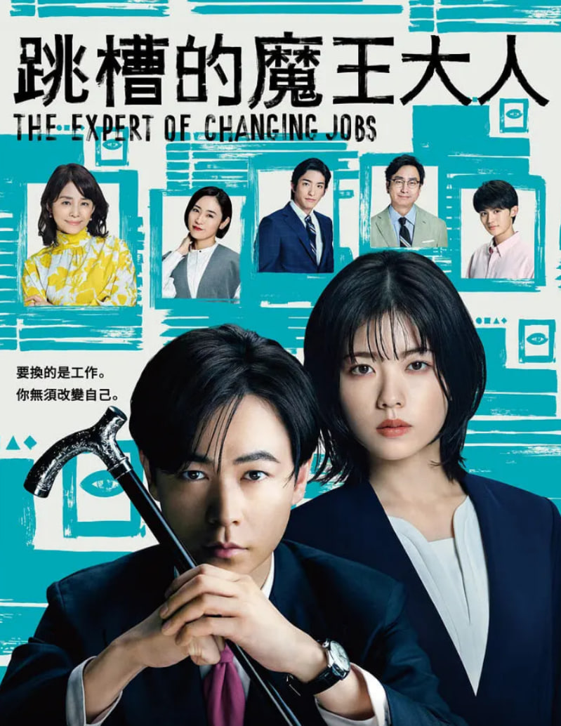 跳槽的魔王大人(全集)