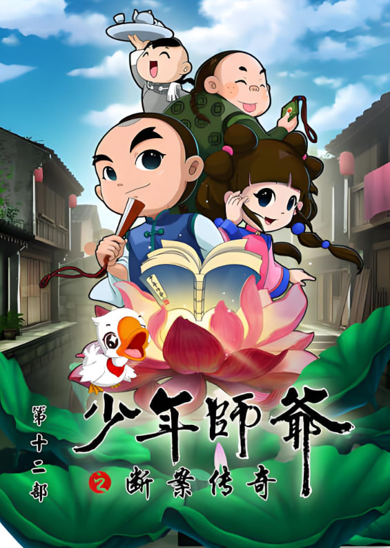 少年师爷之断案传奇(全集)