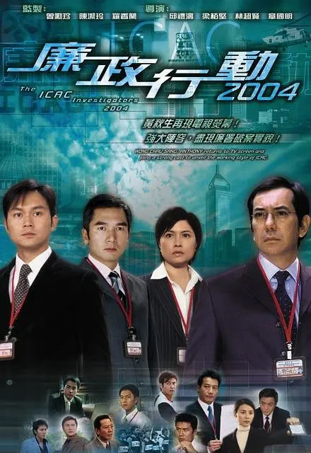 廉政行动 2004(全集)