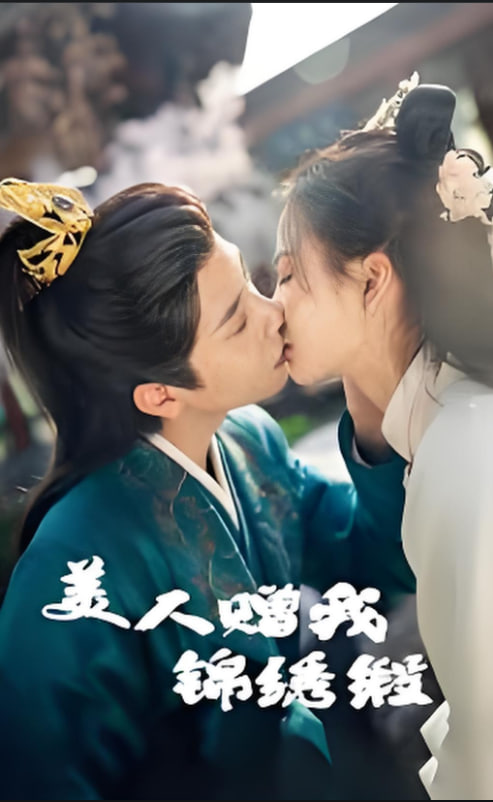 美人赠我锦绣缎(全集)