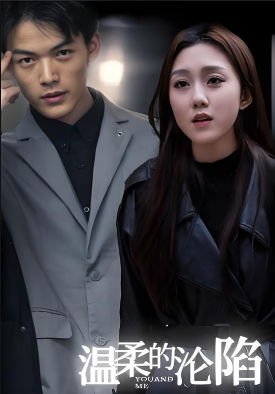 温柔的沦陷(全集)