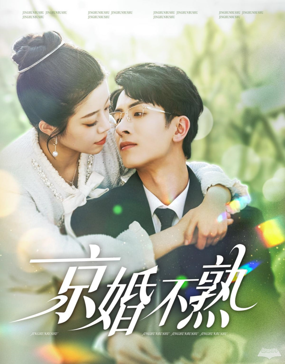 京婚不熟(全集)