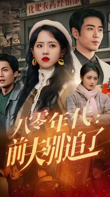 八零年代：前夫别追了(全集)