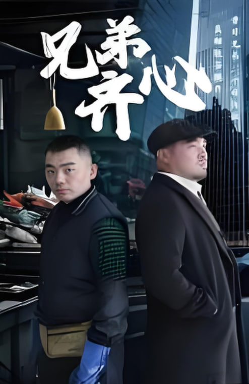 兄弟齐心(全集)