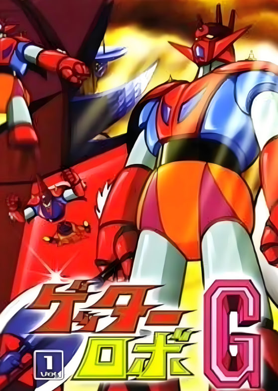 盖塔机器人(全集)