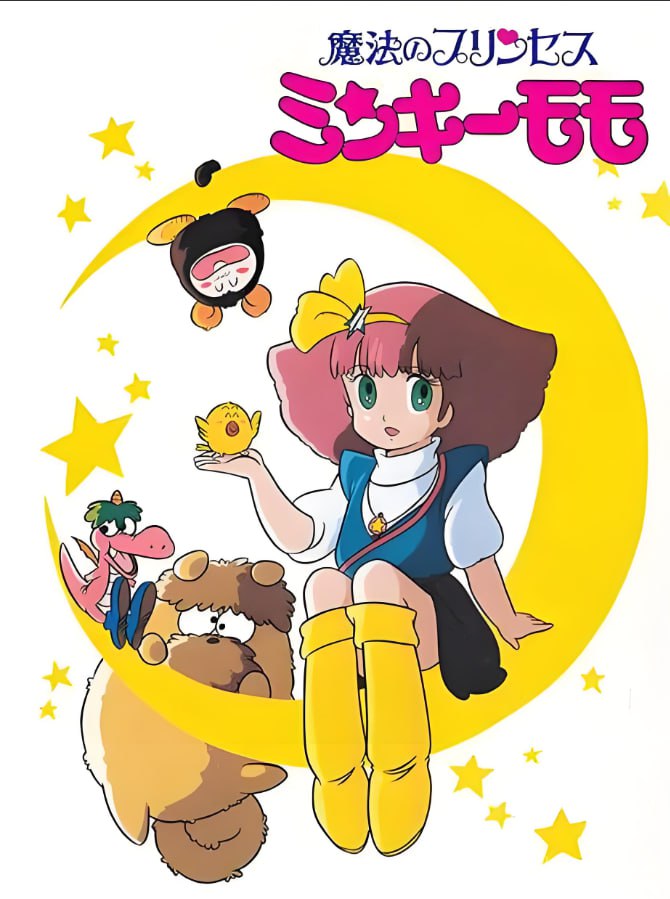 魔法公主明琪桃子(全集)