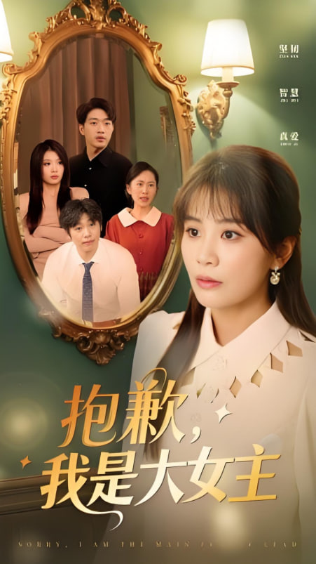 女主，对不起！(全集)