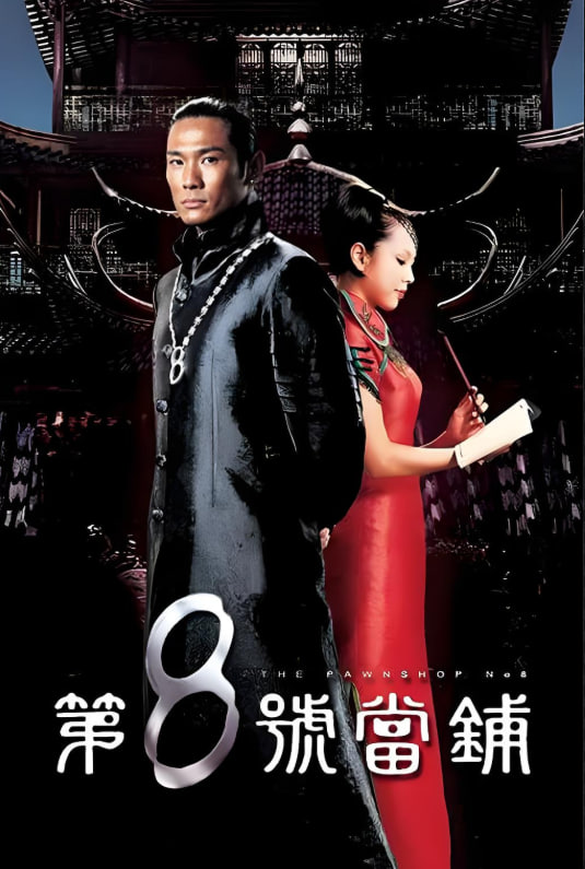 第8号当铺(全集)