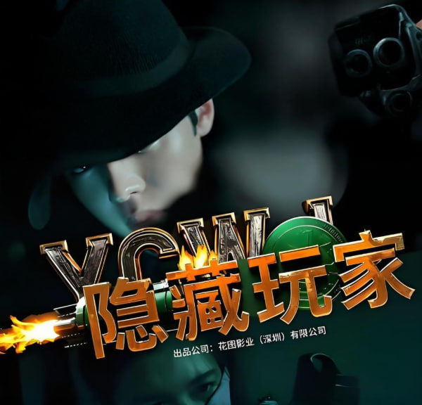 隐藏玩家(全集)