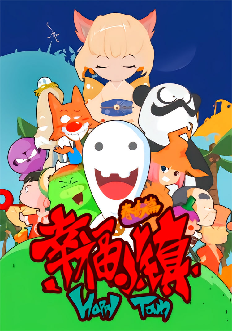 幸福小镇(全集)