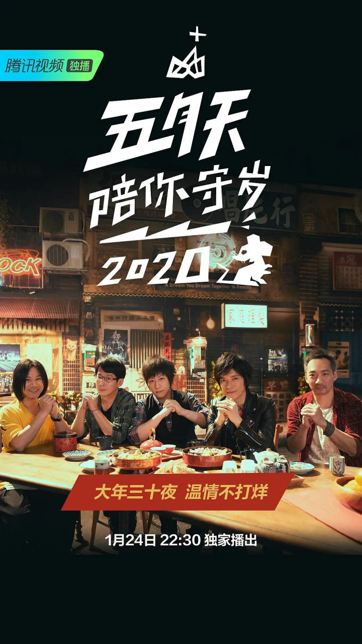 五月天陪你守岁2020(全集)