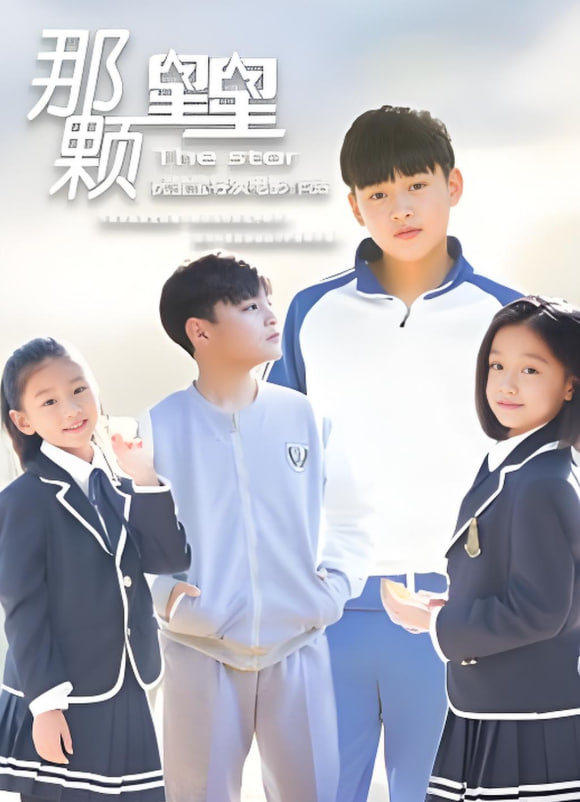 那颗星星(全集)