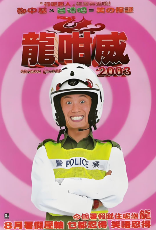 龙咁威2003(全集)