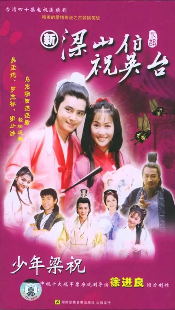 少年梁祝(全集)