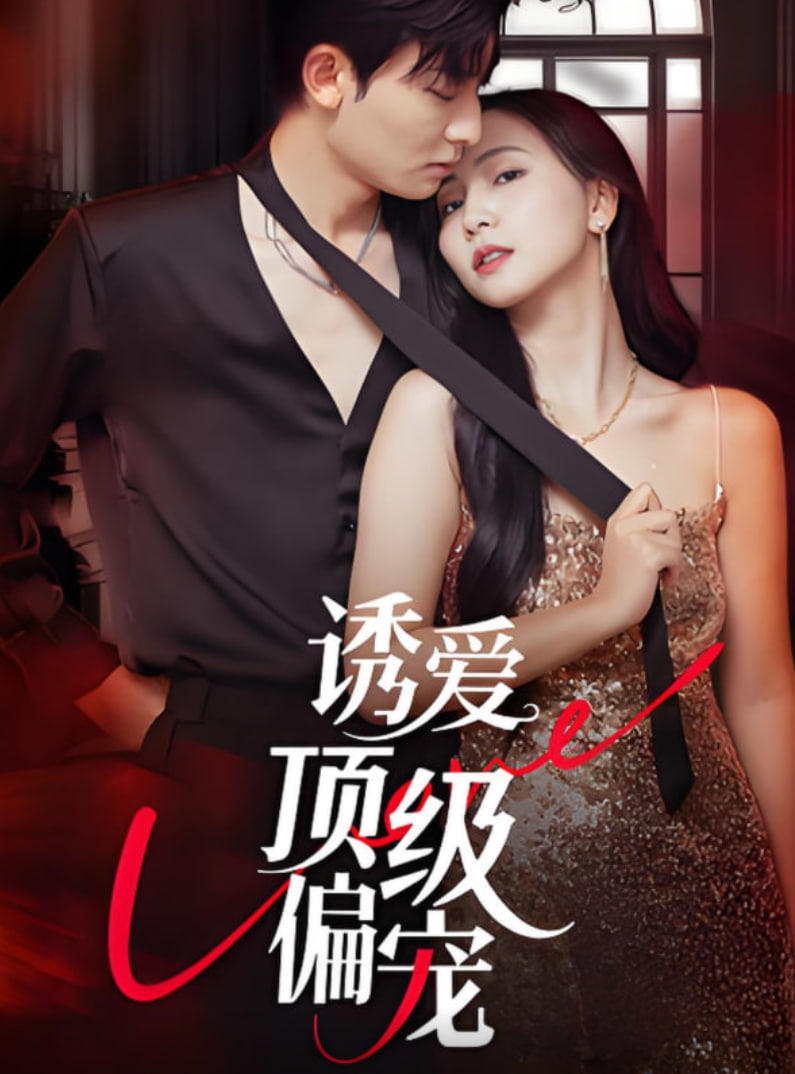 诱爱顶级偏宠(全集)