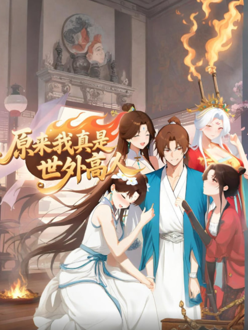 原来我真是世外高人(全集)