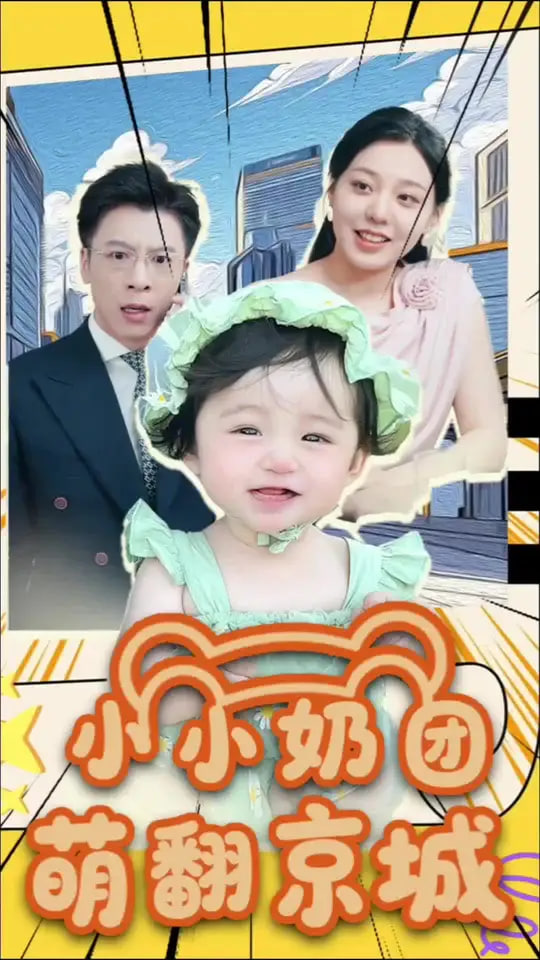 小小奶团萌翻京城(全集)