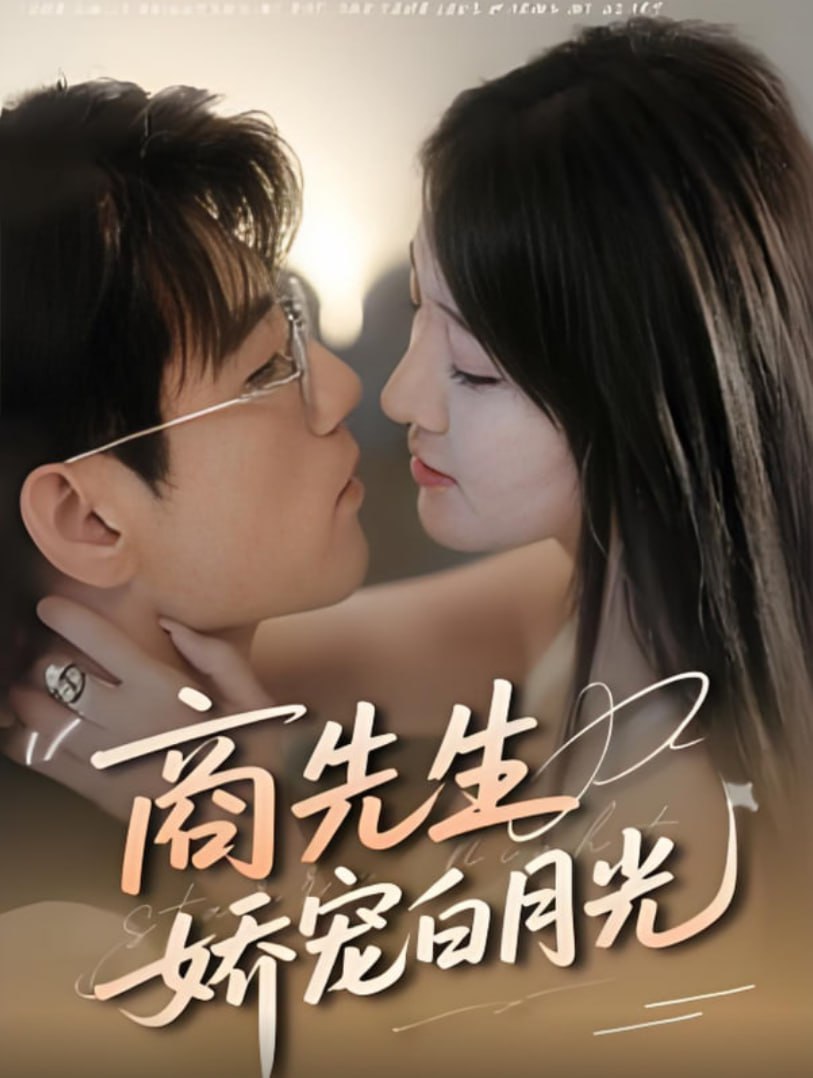 商先生娇宠白月光(全集)