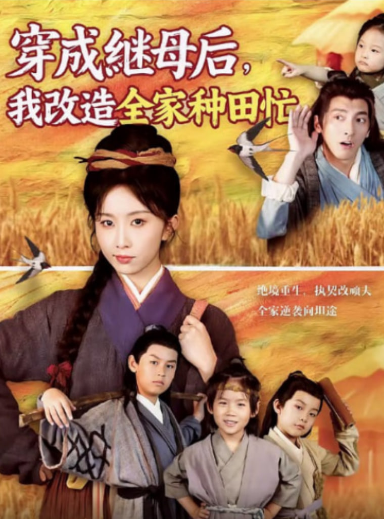 穿成继母后我改造全家种田忙(全集)