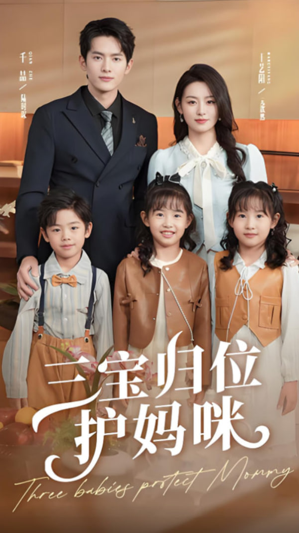 三宝归位护妈咪(全集)