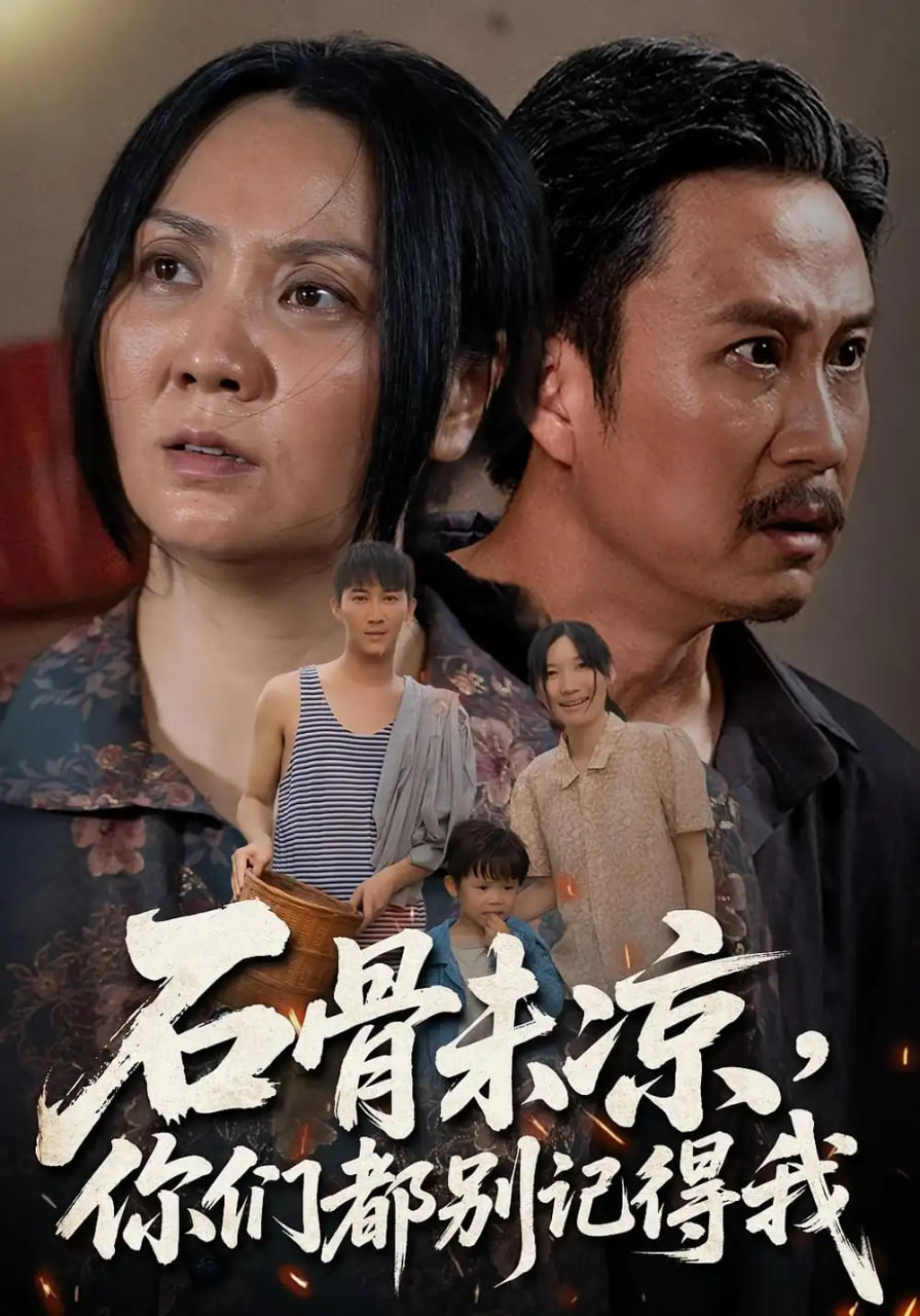 石骨未凉你们都别记得我(全集)