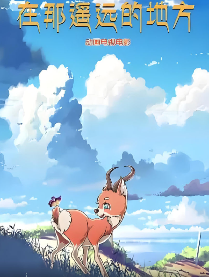 在那遥远的地方 2019(全集)