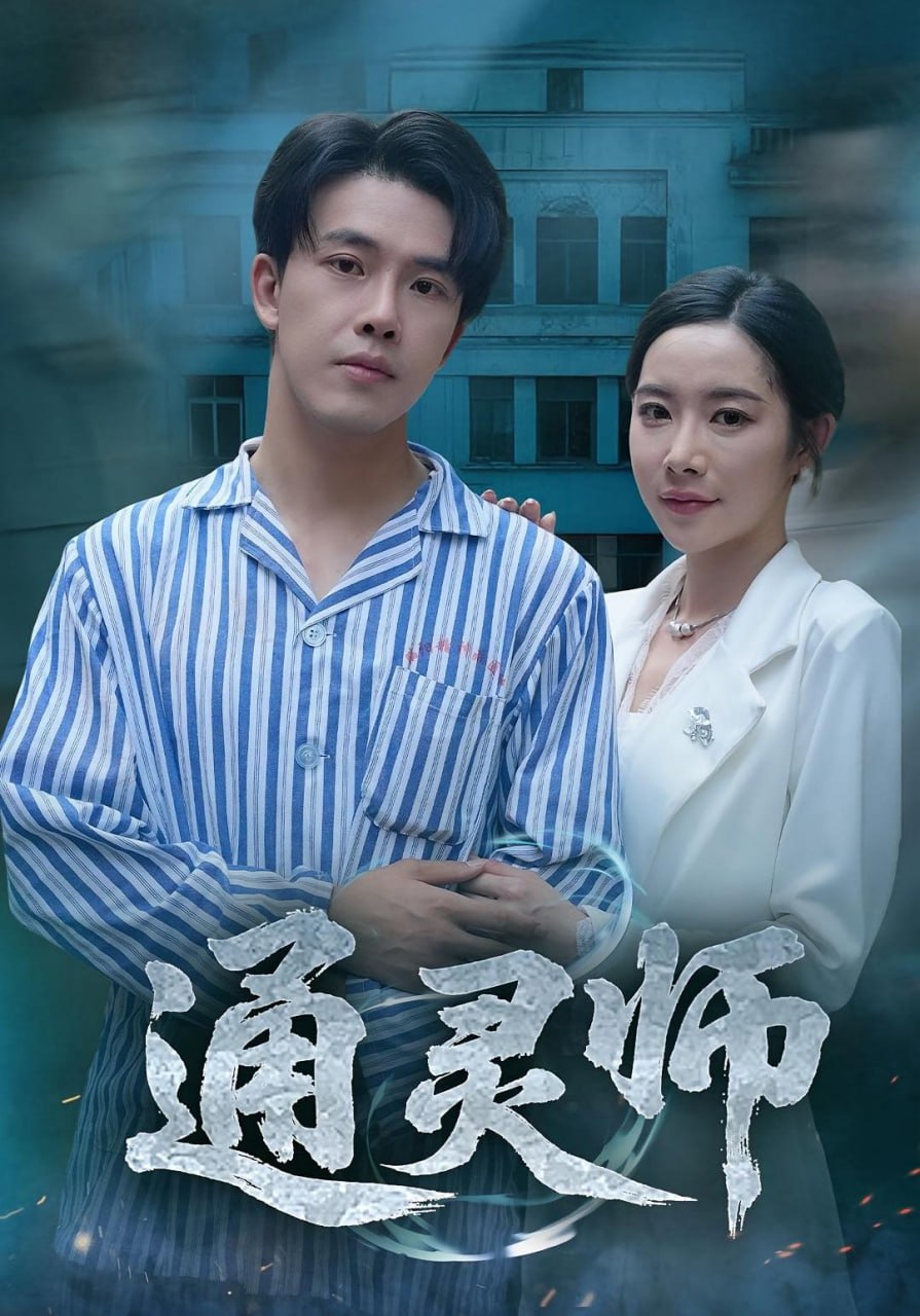 通灵师（精神病院走出的男人）(全集)