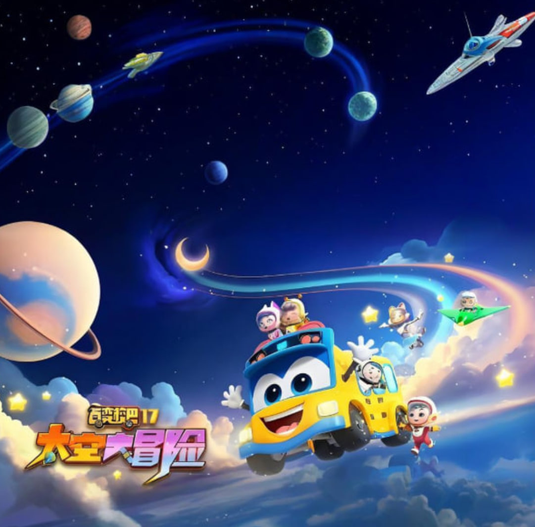 百变校巴 第十七季 太空大冒险(全集)