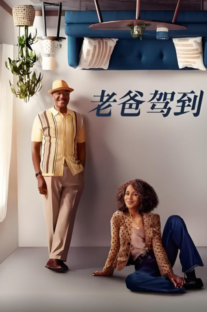 老爸驾到 第二季(全集)