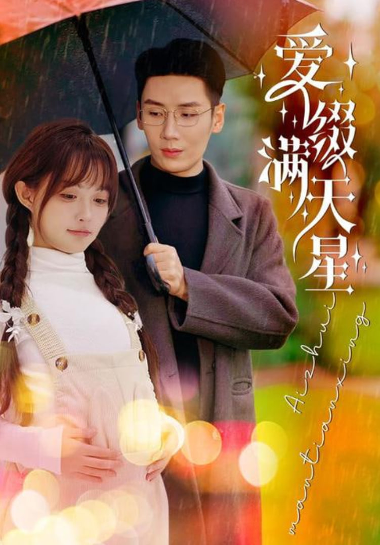 爱是满天星(全集)